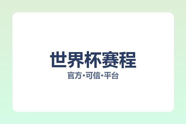 世界杯赛程
