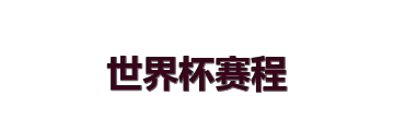 世界杯赛程